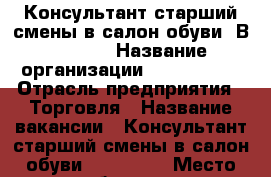 Консультант/старший смены в салон обуви “Вasconi“ › Название организации ­ “Basconi“ › Отрасль предприятия ­ Торговля › Название вакансии ­ Консультант/старший смены в салон обуви “Basconi“ › Место работы ­ ул.Ленинградская 20/3 › Минимальный оклад ­ 30 000 - Мурманская обл., Мурманск г. Работа » Вакансии   . Мурманская обл.,Мурманск г.